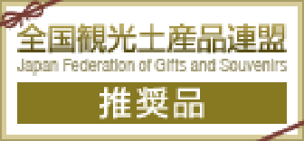 全国観光土産品連盟推奨品